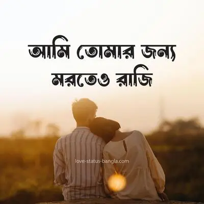 Best Love Caption Bangla | ভালোবাসার সেরা ক্যাপশন