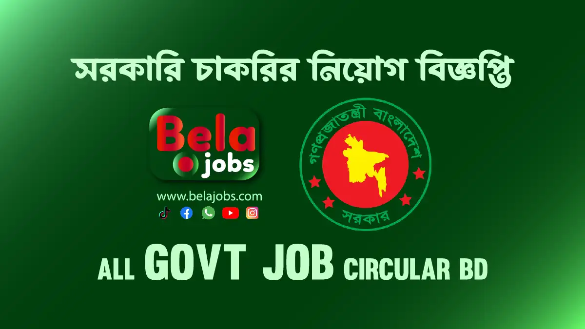 চাকরির খবর – সকল নতুন চাকরির বিজ্ঞপ্তি – Bela Jobs